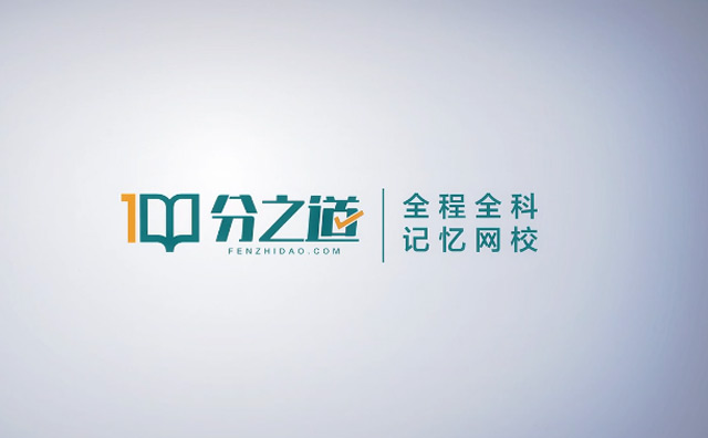 分之道教育加盟费多少，加盟分之道网校的条件和优势