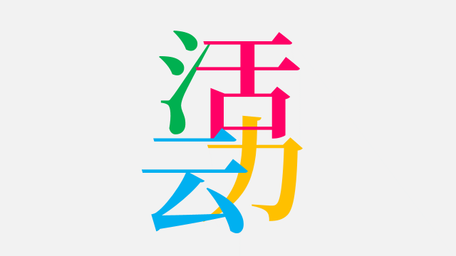 四大要点，教你策划一场好活动