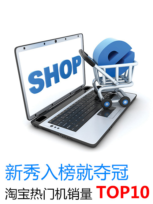 新秀入榜就夺冠 淘宝热门机销量TOP10