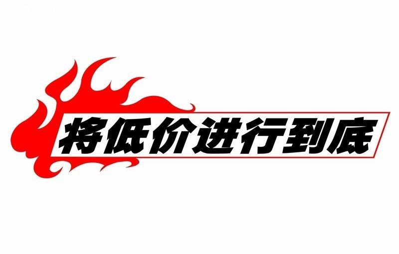 淘宝标题写特价被举报的原因，要怎么处理？