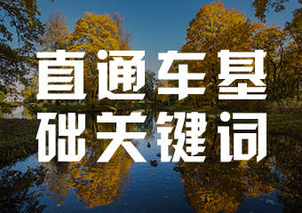 淘宝直通车基础关键词