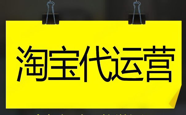 淘宝店铺代运营移交注意事项是什么？淘宝店铺代理运营靠谱吗？