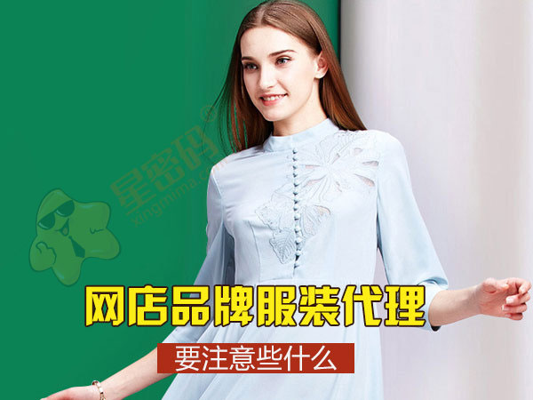 网店品牌服装代理要注意些什么