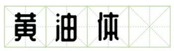 再也不用担心字体侵权！免费商用字体大盘点