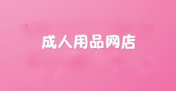 成都狗市场在哪2016 成人用品网店应具备的资质、证件、条件