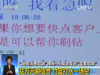 揭秘开网店陷阱：每日利润数百？ “温柔陷阱”！