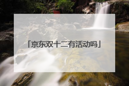 2021京东双十二攻略(京东双十二便宜还是双11)