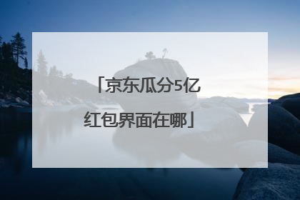 京东瓜分5亿红包界面在哪
