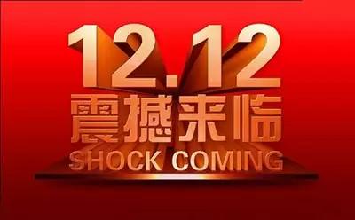 “双十一”和“双十二”究竟有啥不同？