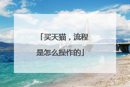 买天猫，流程是怎么操作的