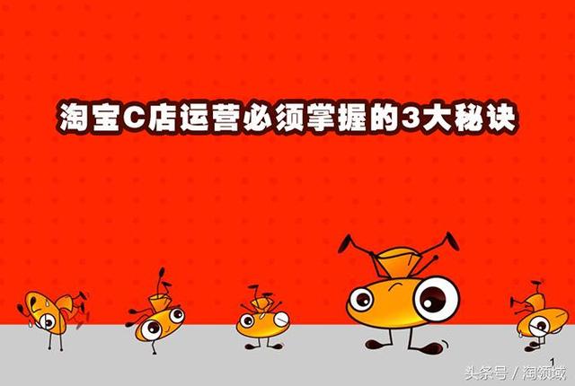 淘宝C店运营必须掌握的3大秘诀