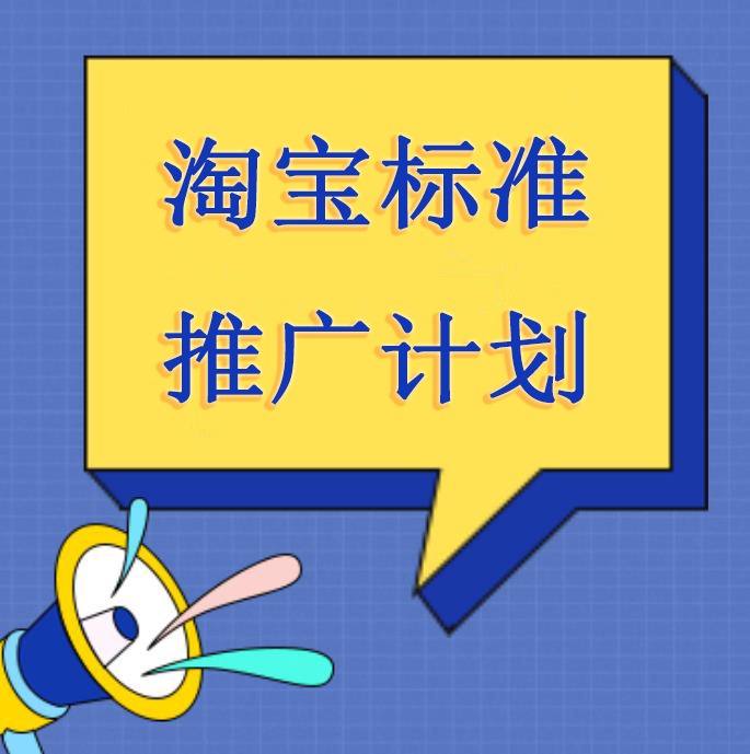 淘宝标准推广计划如何删除？开直通车标准计划需要注意什么？