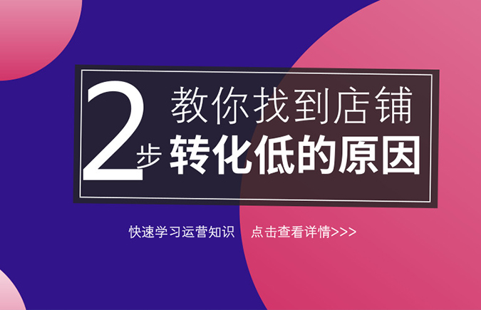 店铺转化低，赶紧看看有没有这2个问题！