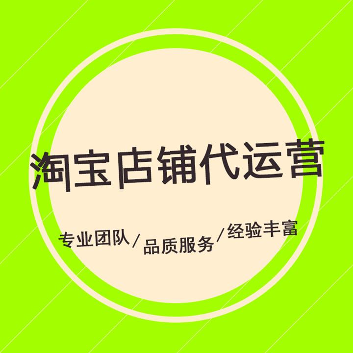 淘宝店铺代运营流程_淘宝店铺代运营费用_京东店铺代运营费用