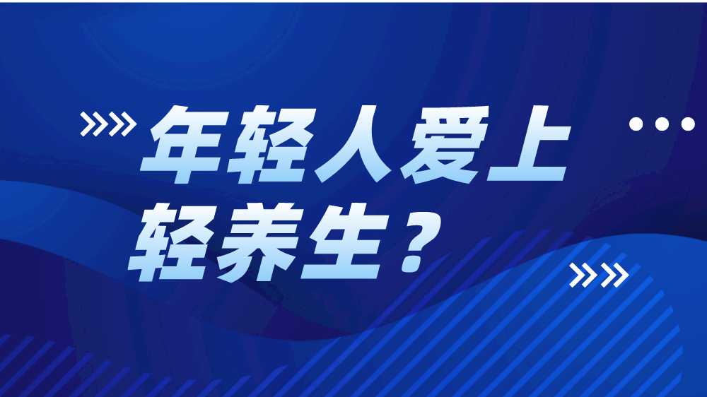 小红书用户画像分析 | 年轻人成为“养生C位”的主力人群